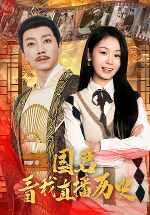 国君看我直播历史(90集) 国君看我直播历史(90集)短剧全集VR沉浸版