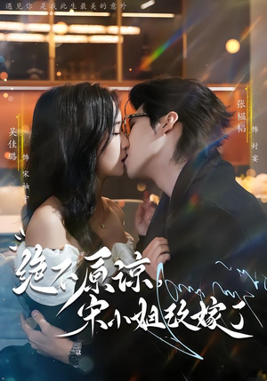 绝不原谅，宋小姐改嫁了（71集）短剧大结局限免特辑