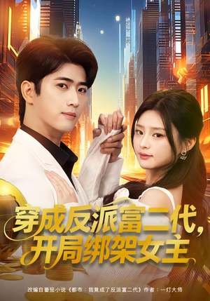 穿成炮灰反派,我反手攻略女主(80集) 穿成炮灰反派,我反手攻略女主(80集)短剧全集连看不停歇