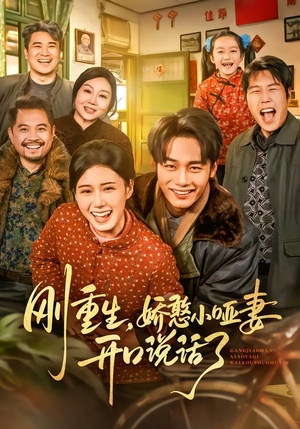 刚重生,娇憨小哑妻开口说话了(76集) 刚重生,娇憨小哑妻开口说话了(76集)短剧全集畅看无门槛