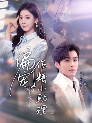 偏宠作精小助理（57集）短剧爆款全集在线播