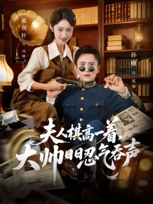 夫人棋高一着，大帅RR忍气吞声（80集）短剧结局篇全集直通