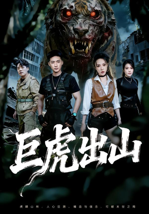 巨虎出山（50集）短剧终极大放送合集