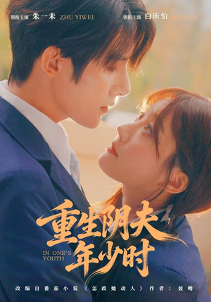 重生阴夫年少时(80集) 重生阴夫年少时(80集)短剧精选全集无广告
