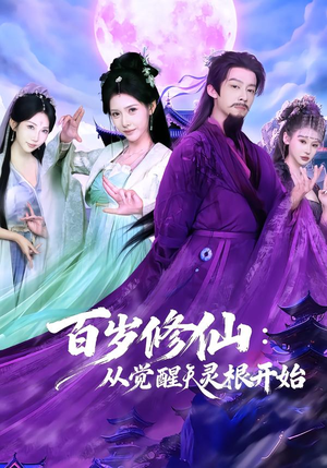 百岁修仙:从觉醒天灵根开始(81集) 百岁修仙:从觉醒天灵根开始(81集)短剧合集导演剪辑版