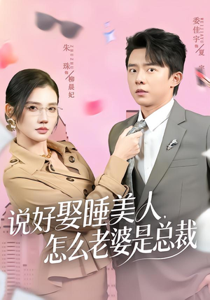 说好娶睡美人，怎么老婆是总裁（60集）短剧全剧终限免合集