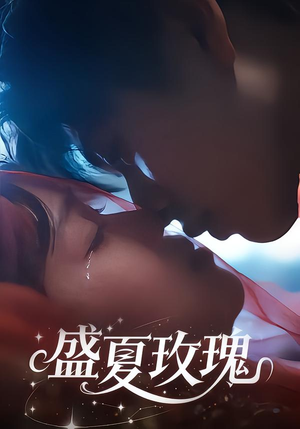 盛夏玫瑰（60集）短剧全剧免费合集