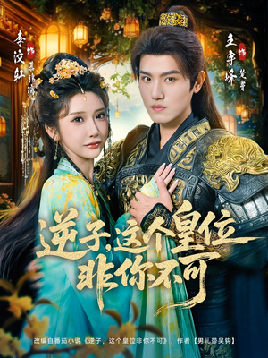 逆子,这皇位非你不可(91集) 逆子,这皇位非你不可(91集)短剧全集解锁零收费