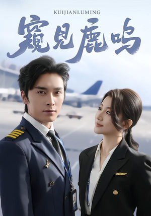 窥见鹿鸣（60集）短剧完结篇全集连播