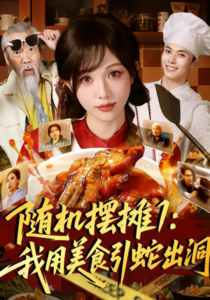 随机摆摊1:我用美食引蛇出洞(67集) 随机摆摊1:我用美食引蛇出洞(67集)短剧经典全集任你选