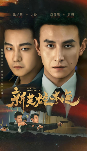 新英雄本色（60集）短剧合集彩蛋完整版