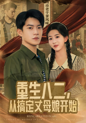 重生八二,从搞定丈母娘开始(67集) 重生八二,从搞定丈母娘开始(67集)短剧热播全集免费追