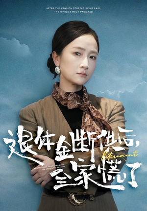 退休金断供之后，全家慌了（46集）短剧大结局限免特辑