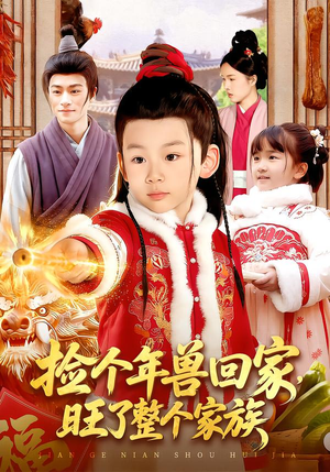 捡个年兽回家，旺了整个家族（85集）短剧结局篇全集直通