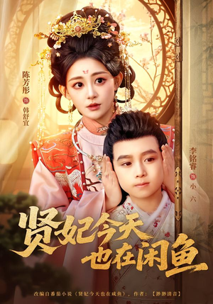 贤妃今天也在咸鱼（80集）短剧结局合集限免刷