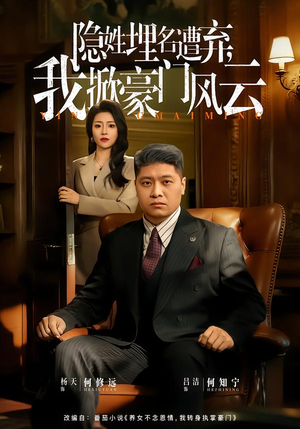 隐姓埋名遭弃,我掀豪门风云(60集) 隐姓埋名遭弃,我掀豪门风云(60集)短剧全集连看不停歇