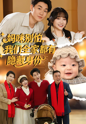 妈咪别怕,我们全家都有隐藏身份(71集) 妈咪别怕,我们全家都有隐藏身份(71集)短剧最终回限免畅看