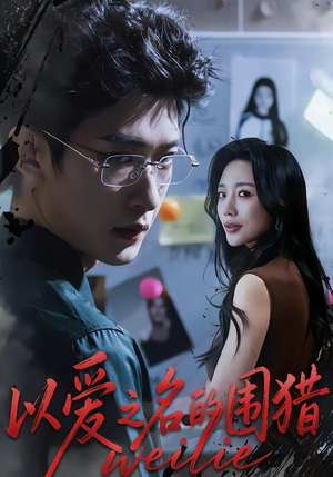 以爱之名的围猎(65集) 以爱之名的围猎(65集)短剧大结局全集解锁