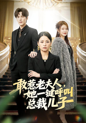 敢惹老夫人，她一键呼叫总裁儿子（80集）短剧全集VR沉浸版