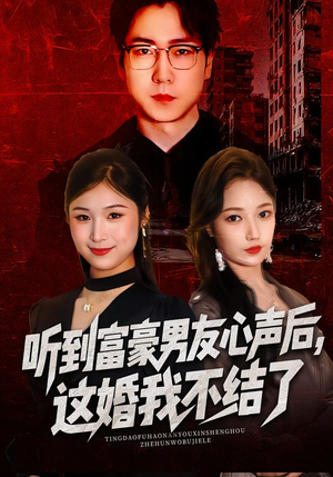 听到富豪男友心声后，这婚我不结了（40集）短剧完整版全集放送
