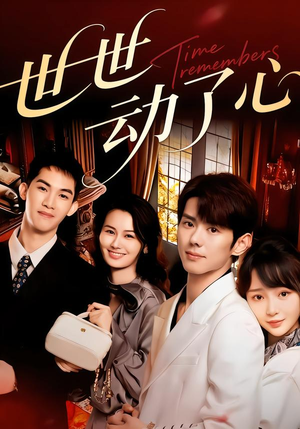 世世动了心（88集）短剧全剧免费合集