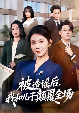 被造谣后,我和儿子颠覆全场(59集) 被造谣后,我和儿子颠覆全场(59集)短剧合集蓝光画质