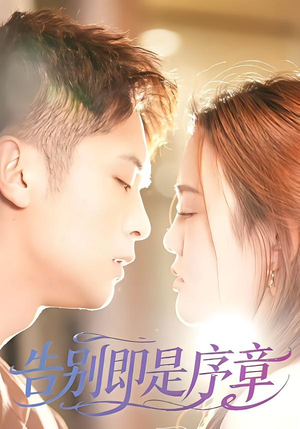 告别即是序章(99集) 告别即是序章(99集)短剧全剧终限免合集