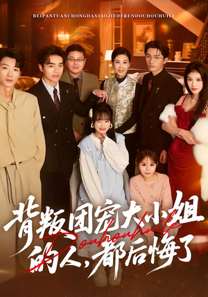 背叛团宠大小姐的人,都后悔了(36集) 背叛团宠大小姐的人,都后悔了(36集)短剧完整版全集放送