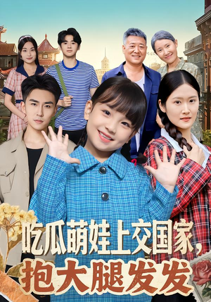 吃瓜萌娃上交国家,抱大腿发发(77集) 吃瓜萌娃上交国家,抱大腿发发(77集)短剧终极大放送合集