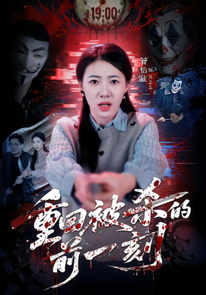 重回被杀的前一刻（79集）短剧全剧终高清放送