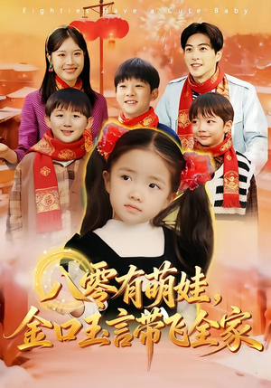 八零有萌娃,金口玉言带飞全家(61集) 八零有萌娃,金口玉言带飞全家(61集)短剧全剧终限免畅刷