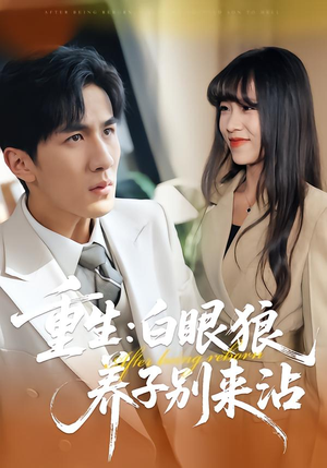 重生：白眼狼养子别来沾（80集）短剧超清全集在线看