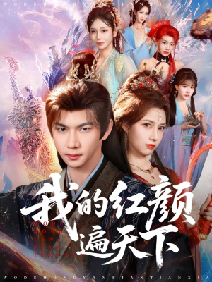 我的红颜遍天下(80集) 我的红颜遍天下(80集)短剧合集蓝光画质