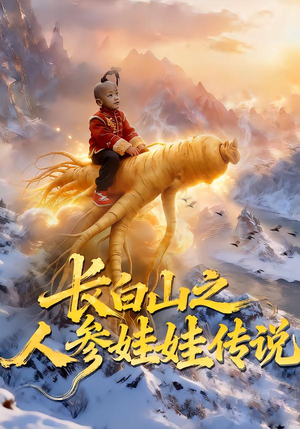 长白山之人参娃娃传说(66集) 长白山之人参娃娃传说(66集)短剧全剧终高清放送