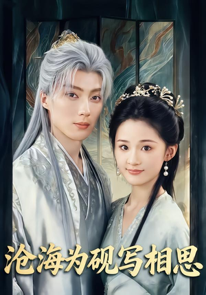沧海为砚写相思（74集）短剧结局篇全集直通