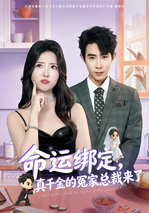 命运绑定,真千金的冤家总裁来了(80集) 命运绑定,真千金的冤家总裁来了(80集)短剧全集解锁零收费