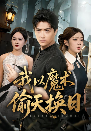 我以魔术偷天换日（64集）短剧大结局全集特惠