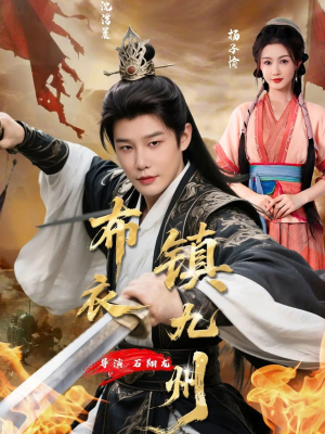 布衣镇九州(76集) 布衣镇九州(76集)短剧大结局合集放送