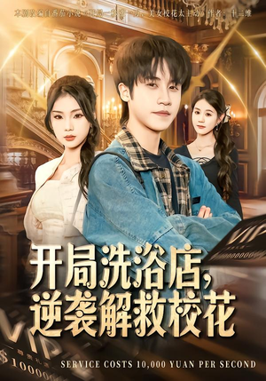 开局洗浴店,逆袭解救校花(80集) 开局洗浴店,逆袭解救校花(80集)短剧结局合集限免刷