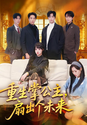 重生掌公主,扇出个未来(64集) 重生掌公主,扇出个未来(64集)短剧全剧终在线连看