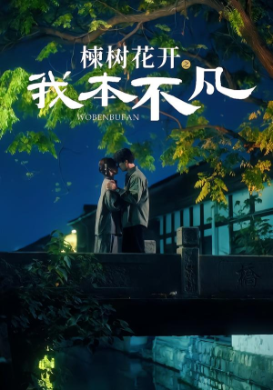 楝树花开之我本不凡（74集）短剧终极大放送合集