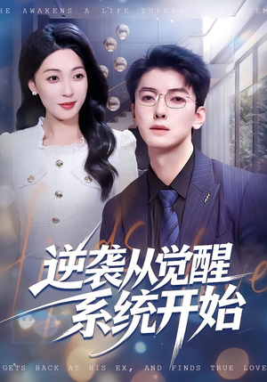 逆袭从觉醒系统开始(82集) 逆袭从觉醒系统开始(82集)短剧合集蓝光画质