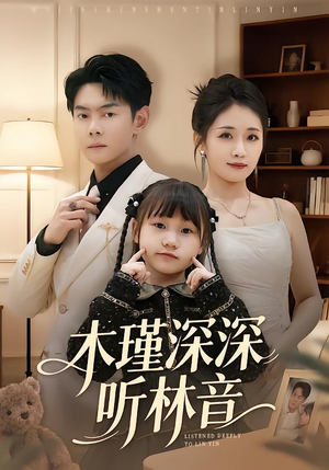 木瑾深深听林音（60集）短剧合集4K修复版