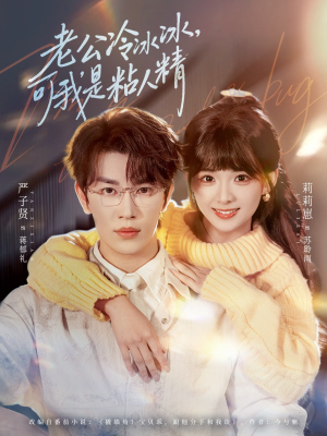 老公冷冰冰,可我是粘人精(80集) 老公冷冰冰,可我是粘人精(80集)短剧完整版全集放送