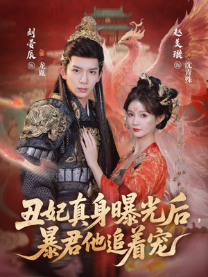 丑妃真身曝光后,暴君他追着宠(60集) 丑妃真身曝光后,暴君他追着宠(60集)短剧全剧终在线连看