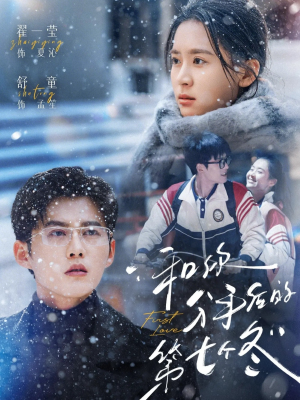 和你分手后的第七个冬（100集）短剧大结局全集特惠