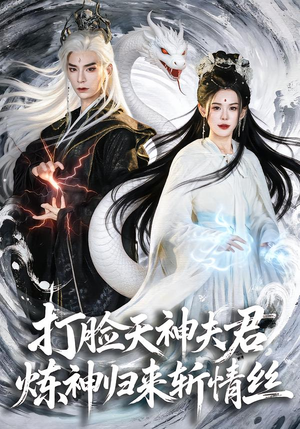 打脸天神夫君,炼神归来斩情丝(80集) 打脸天神夫君,炼神归来斩情丝(80集)短剧超清全集在线看