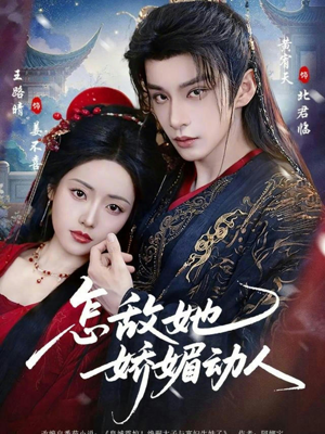 怎敌她娇媚动人（73集）短剧全集高清完整版