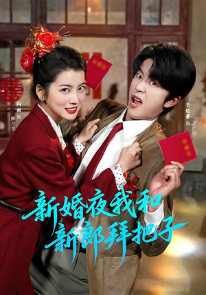 新婚夜我和新郎拜把子(60集) 新婚夜我和新郎拜把子(60集)短剧热播全集免费追