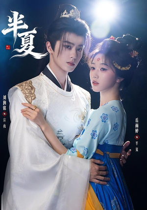 半夏（80集）短剧宝藏全集限免看
